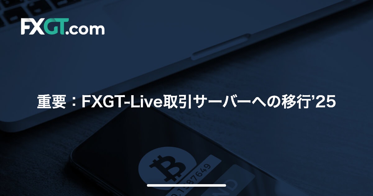 重要：FXGT-Live取引サーバーへの移行’25
